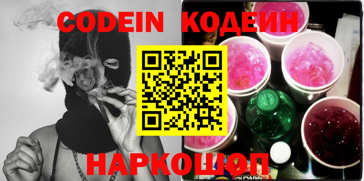 Codein Purple Drank  Вход с VPN  Острогожск 